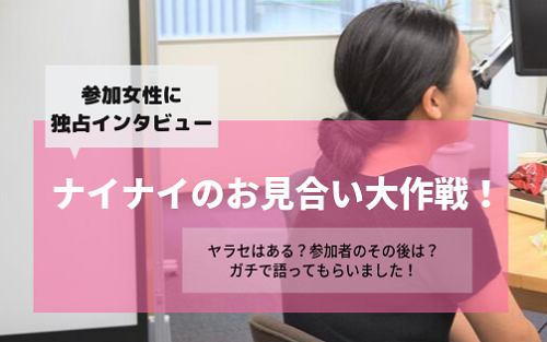 ナイナイのお見合い大作戦 石垣島の花嫁編 に実際に参加した女性にインタビュー 体験談とその後