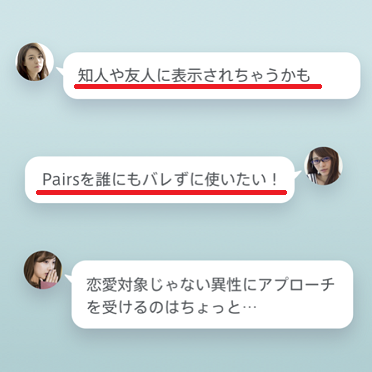 Pairs ペアーズ のプライベートモードの料金や足あと ブロックの仕組みについて