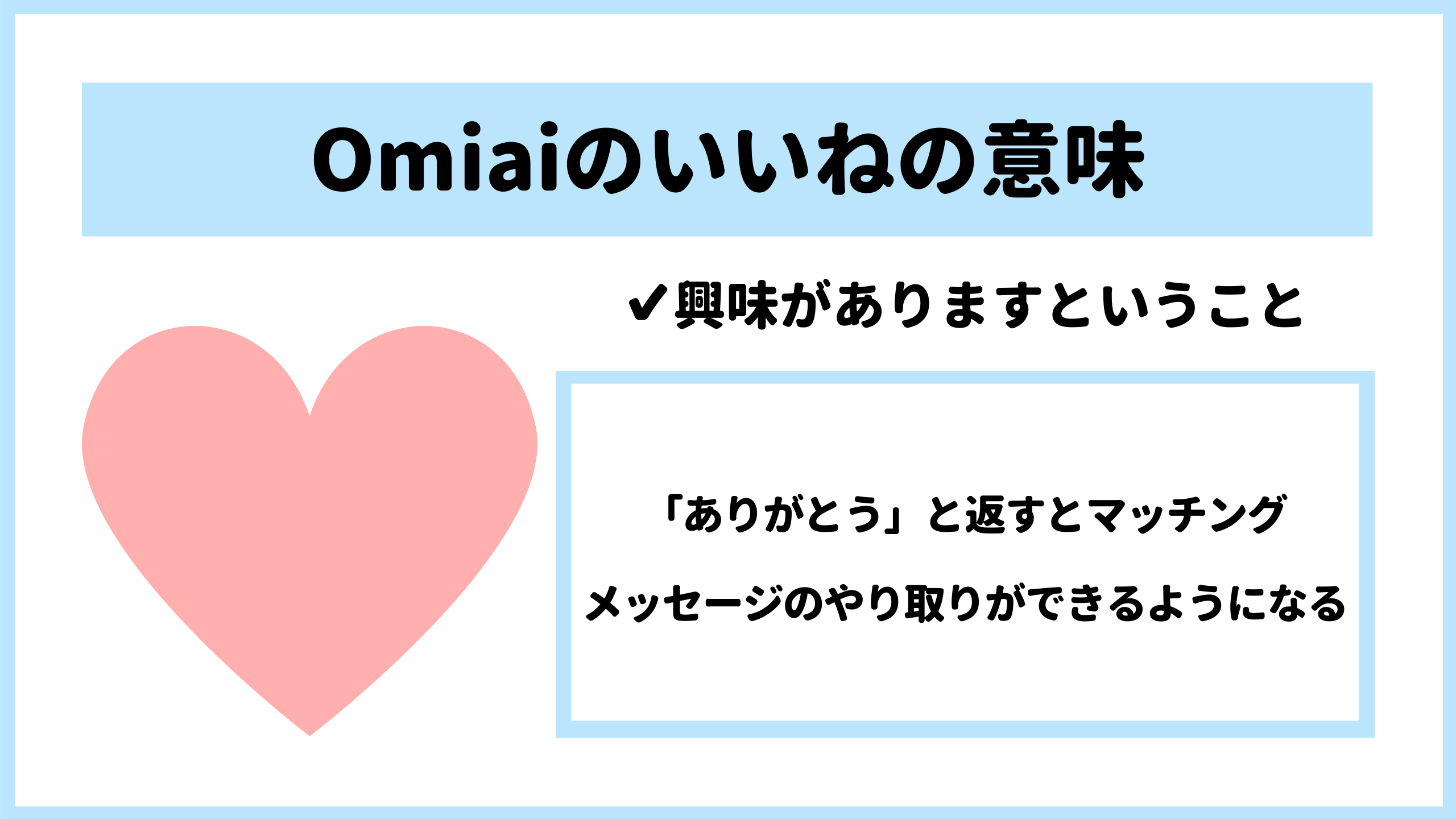 Omiaiのいいねを徹底解説 消費数や増やす方法はどうすればよいの