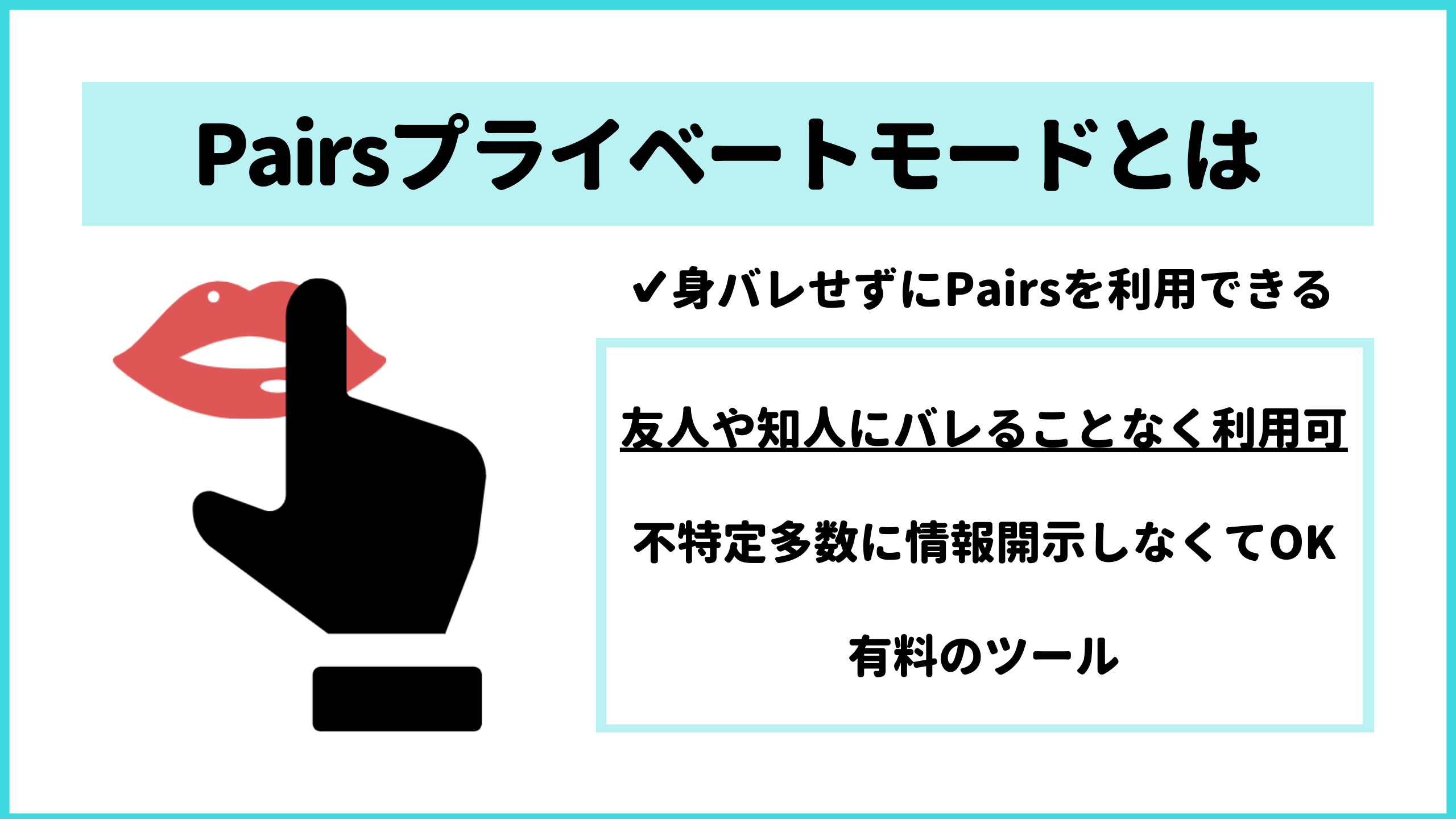 Pairs ペアーズ のプライベートモードの料金や足あと ブロックの仕組みについて