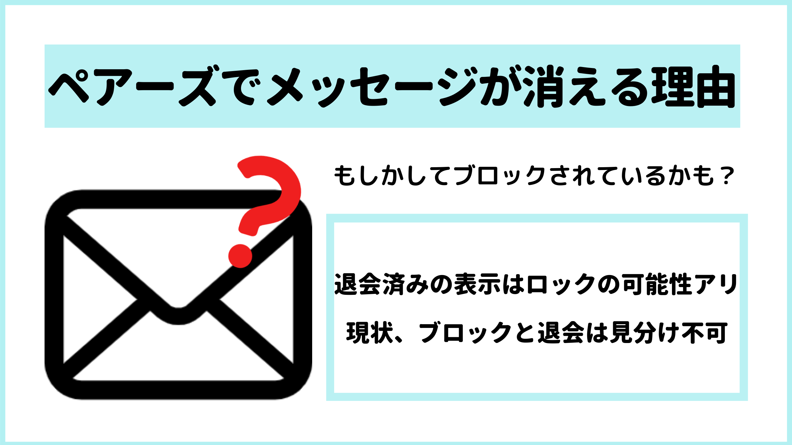 Pairs ペアーズ でメッセージが消える理由 ブロックと退会の見分け方