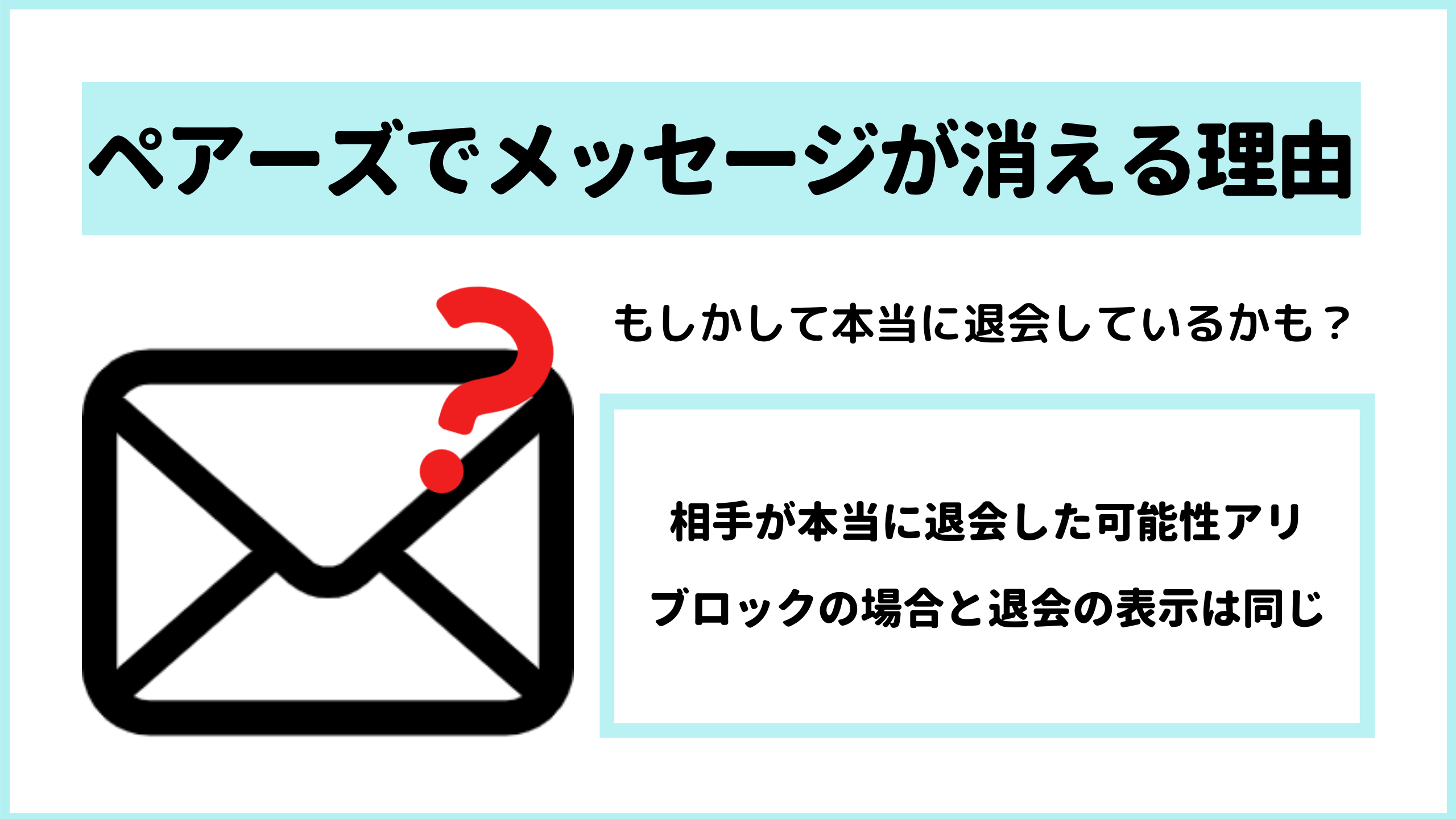 Pairs ペアーズ でメッセージが消える理由 ブロックと退会の見分け方